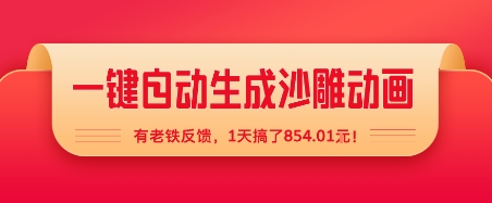 一键自动生成沙雕动画，有老铁反馈，1天搞了8张+-共项网