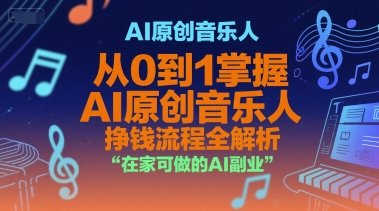 AI原创音乐人，从0到1掌握AI原创音乐人挣钱流程全解析，在家可做的AI副业-共项网