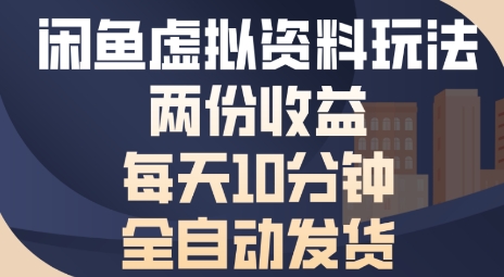 闲鱼虚拟资料玩法两份收益，每天5分钟全自动发货日入多张-共项网