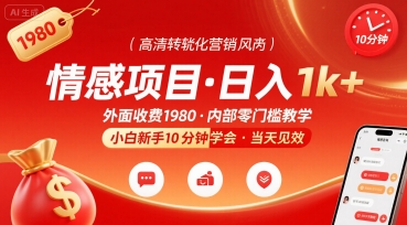 外面收费1980的情感项目，一天到手1k+，小白新手10分钟就能学会-共项网