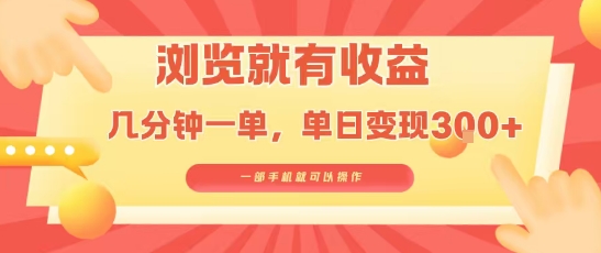 淘宝闪购浏览就有收益，几分钟一单，一部手机就可操作，操作简单，小白轻松日入3张【揭秘】-共项网