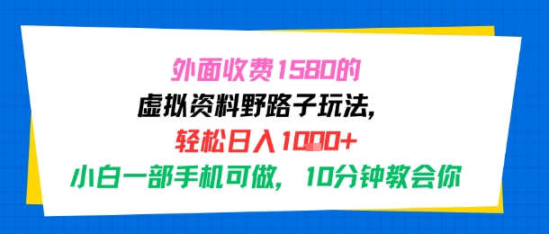 外面收费1580的虚拟资料野路子玩法，轻松日入1k+，小白一部手机可做，10分钟教会你-共项网