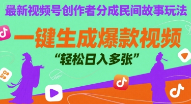 最新视频号创作者分成民间故事玩法，一键生成爆款视频，轻松日入多张-共项网