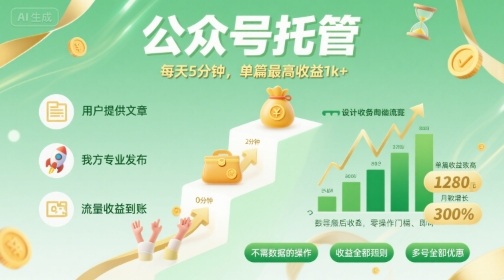 【公众号托管 】我提供文章，你发布，每天5分钟，单篇最高收益1k+【揭秘】-共项网