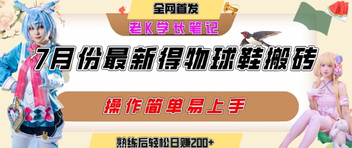 七月最新得物视频搬砖加球鞋搬砖玩法，可以多号矩阵操作，快速起号拉爆流量-共项网