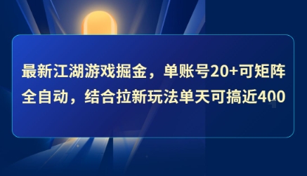 最新江湖游戏掘金，单账号20+可矩阵全自动 ，结合拉新玩法单天可搞4张+【揭秘】-共项网