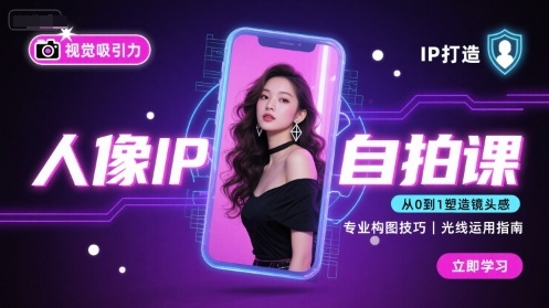 人像IP自拍课，打造视觉吸引力【完结】-共项网