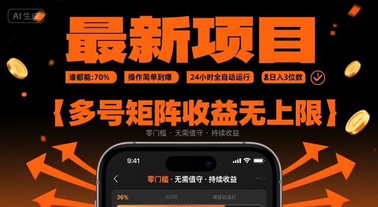 最新挂G项目：谁都能做，操作简单到爆，24 小时全自动运行，日入3位数，多号矩阵收益无上限【揭秘】-共项网