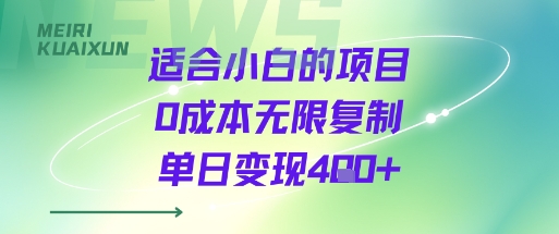 适合小白的项目0成本无限复制单日变现4张+-共项网