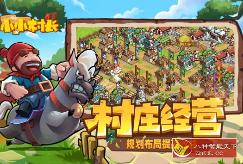 开罗游戏出品：小小村长v2.0.614纯净版-共项网