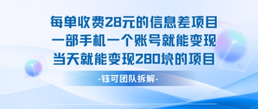 每单收费28米的项目单日能变现280左右 一部手机一个账号就能变现-共项网