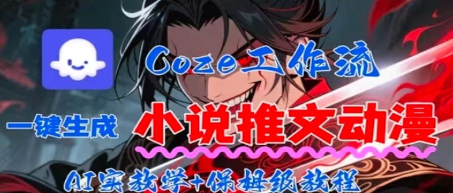 用Coze扣子工作流一键生成小说推文动漫短视频，全流程保姆级教学-共项网