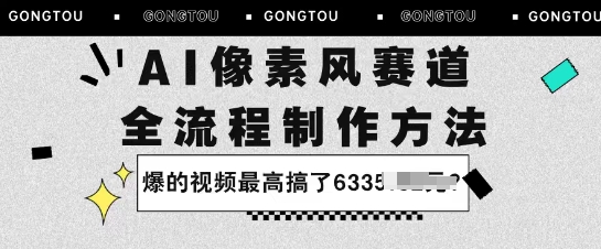 AI像素风赛道：全流程制作方法，爆的视频最高搞了633米-共项网