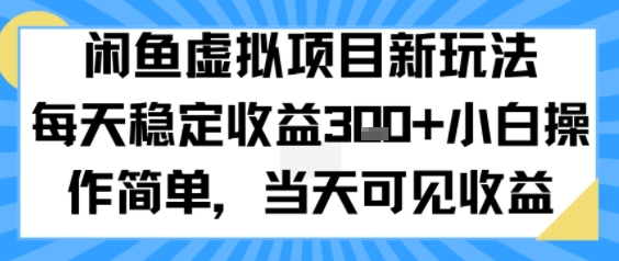 闲鱼虚拟项目新玩法，每天稳定收益3张+，小白操作简单，当天可见收益-共项网