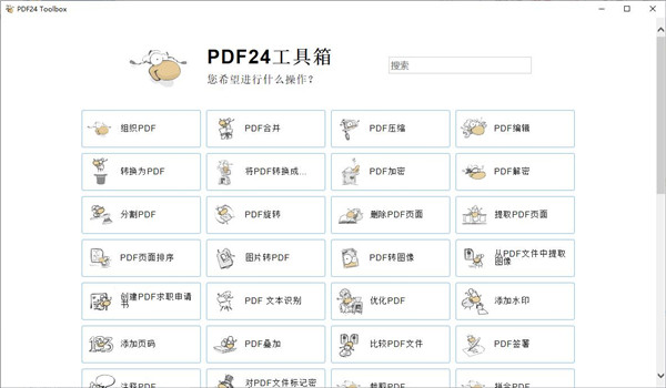 PDF24 Creator PDF工具箱v11.28-共项网