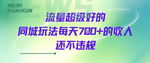 流量超级好的同城玩法每天7张+的收入还不违规-共项网