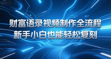 财富语录视频制作全流程，新手小白也能轻松复刻-共项网