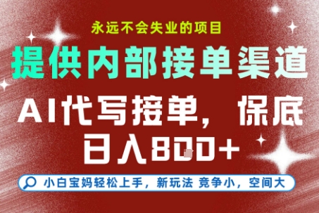 提供接单渠道，AI代写接单，永远不会失业的项目，操作简单容易上手，保底日入8张【揭秘】-共项网
