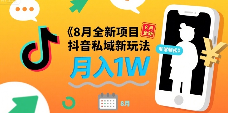8月全新项目 抖音私域新玩法 一单40 月入1W非常轻松-共项网