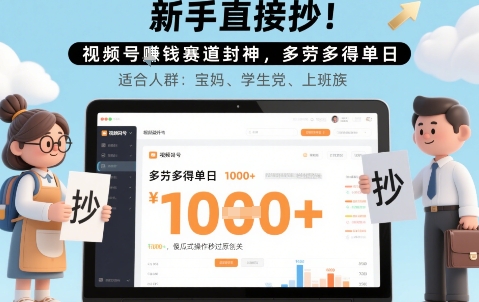 新手直接抄！视频号挣钱赛道封神，多劳多得单日多张，傻瓜式操作秒过原创关-共项网