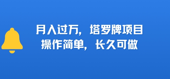 小红书塔罗牌项目，操作简单，长久可做，每天一小时，复购高，月入过1W-共项网