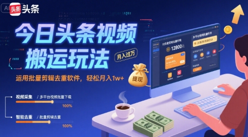 今日头条视频搬运玩法，运用批量剪辑去重软件，轻松月入1w+-共项网