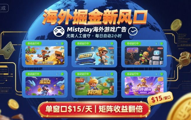 海外掘金新风口，Mistplay海外游戏广告，每日自动运行，单窗口稳入2美刀 ，可矩阵操作【揭秘】-共项网