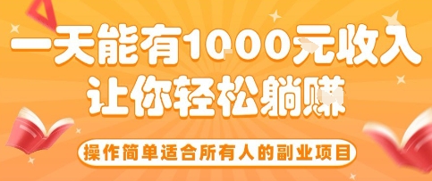 操作简单适合所有人的副业项目，一天能有10张收入，让你轻松“躺賺”【揭秘】-共项网