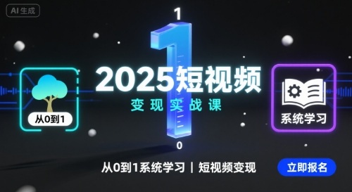 2025短视频变现实战课，从0到1系统学习短视频变现-共项网