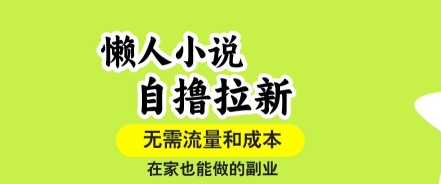 懒人小说自撸拉新，无需流量，一个账号一条作品就可以打爆收益，在家也能轻松做的副业【揭秘】-共项网
