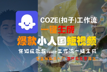 COZE(扣子)工作流一键生成爆款小人国短视频，保姆级教程，零基础快速入门-共项网