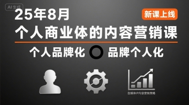 个人商业体的内容营销课25年8月，个人品牌化，品牌个人化，自媒体ip内容营销策略-共项网