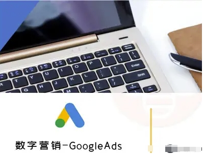 数字营销-GoogleAds-外贸跨境电商教程-共项网