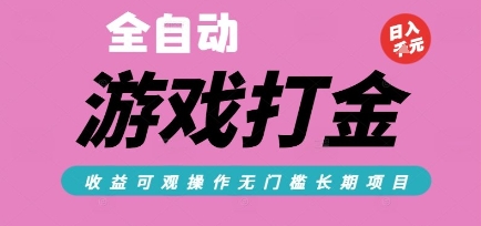 全自动热门游戏打金搬砖，收益可观日入10张，游戏内零氪金，长期稳定可做【揭秘】-共项网