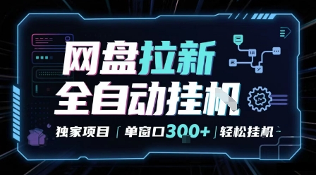 网盘全自动拉新掘金 独家项目 自动完成任务 完全解放双手 单窗口日入3张 可矩阵【揭秘】-共项网