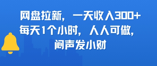 网盘拉新，一天收入3张+，每天1个小时，人人可做，闷声发小财-共项网