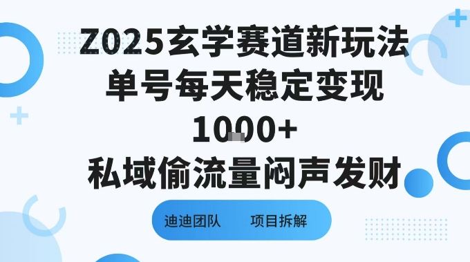 Z025玄学赛道新玩法单号每天稳定变现1k+私域偷流量闷声发财-共项网