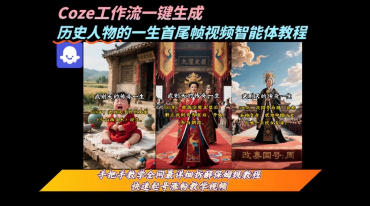 coze工作流一键生成“历史人物的一生首尾帧一镜到底的高赞高播放量视频”保姆级拆解教程-共项网