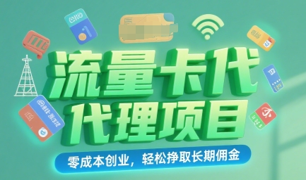 流量卡代理项目：零成本创业，轻松挣取长期佣金-共项网