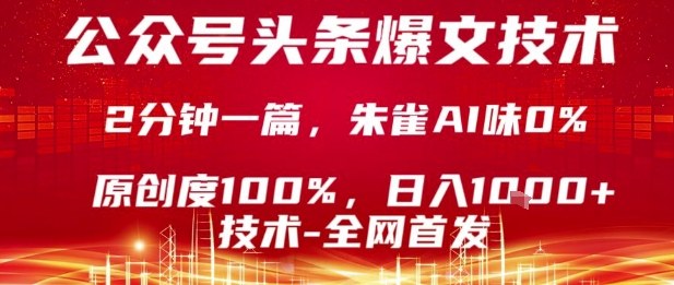 公众号头条号爆文技术，2分钟一篇，原创度100%，朱雀AI味0%，复制粘贴，日入1k【揭秘】-共项网