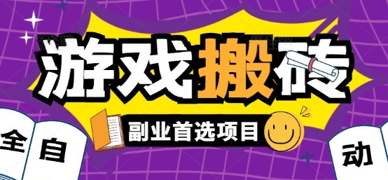 全自动游戏打金搬砖，游戏内零氪金稳定吃肉，日入1k，新手副业好项目【揭秘】-共项网