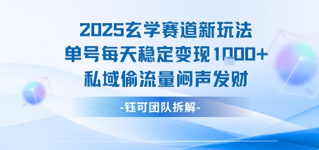 2025玄学赛道新玩法单号每天稳定变现1k+私域偷流量闷声发财-共项网