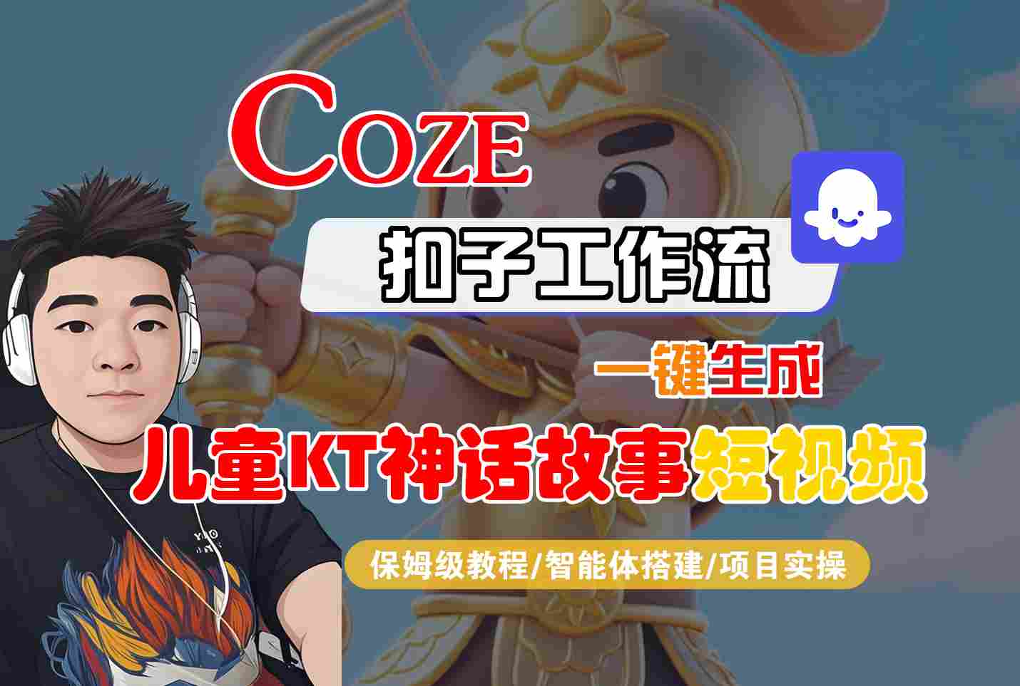 Coze扣子智能体工作流一键生成“儿童卡通神话故事“短视频，全流程保姆级教学-共项网