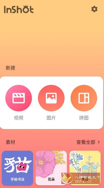 InShot视频编辑 v2.152.1504专业版-共项网