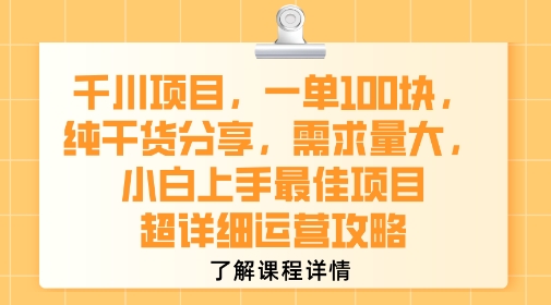 千川项目，一单1张，纯干货分享，需求量大，小白上手最佳项目，超详细运营攻略-共项网