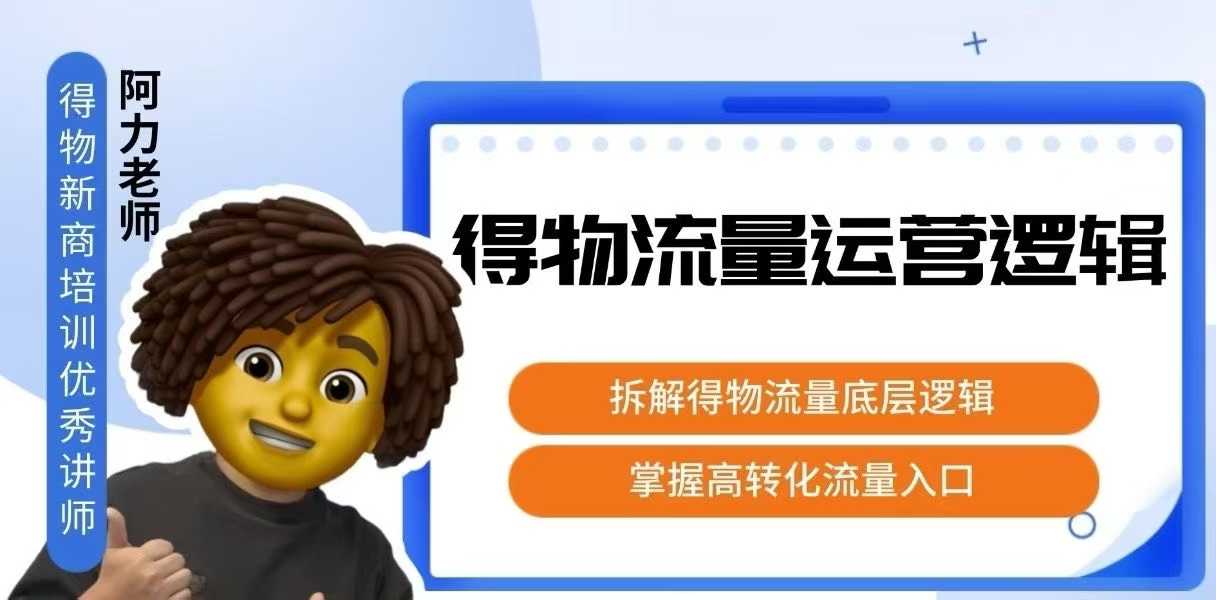 得物流量运营逻辑，拆解得物流量底层逻辑，掌握高转化入口-共项网