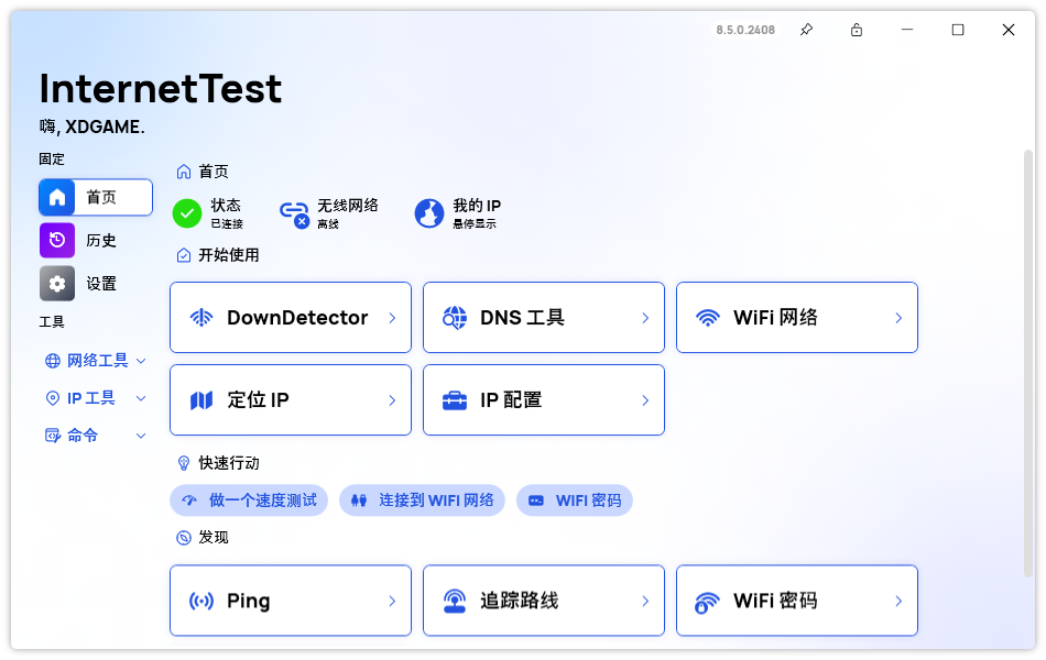 InternetTest Pro网络测试v9.0.0-共项网