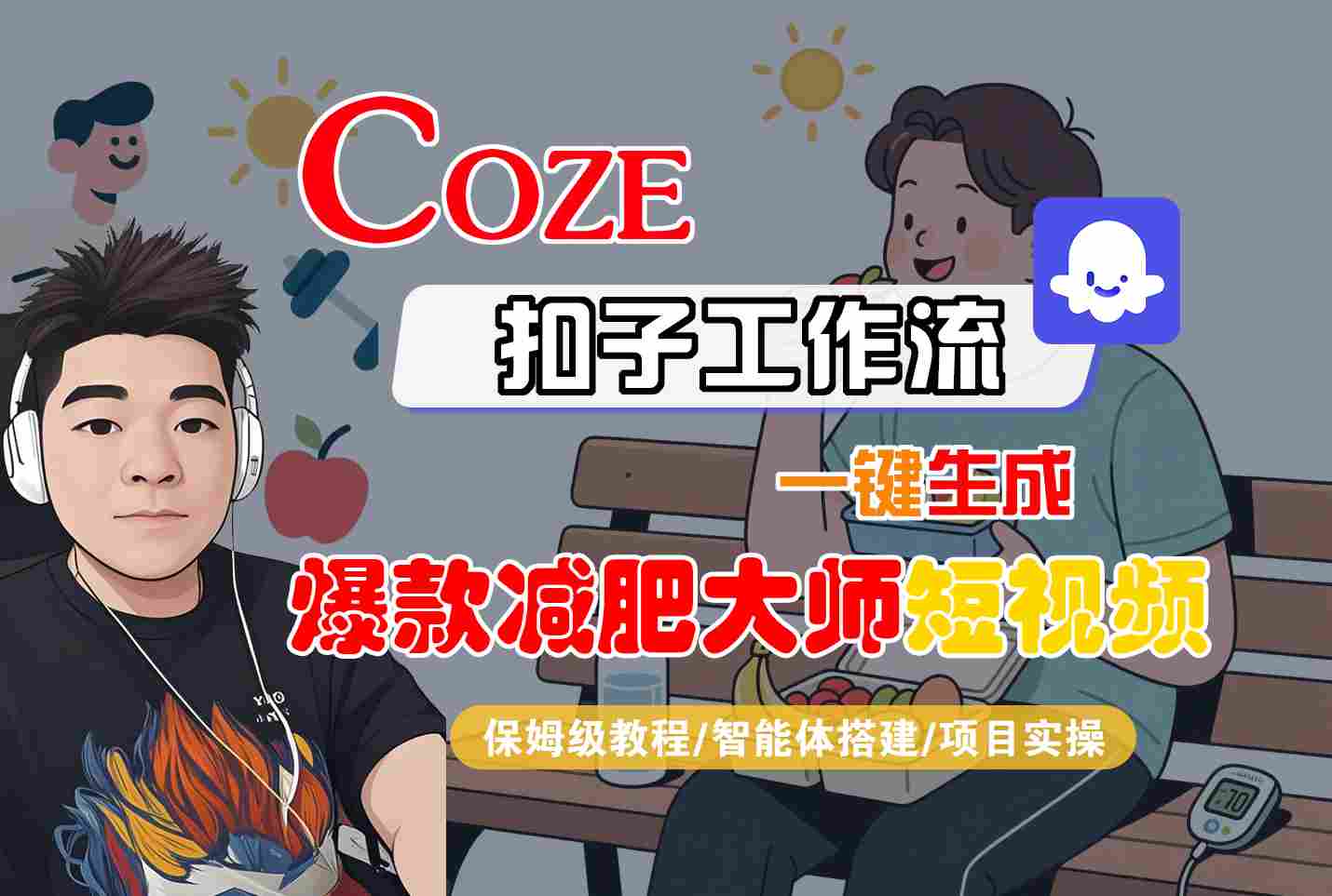 COZE扣子工作流一键生成爆款减肥大师短视频，保姆级教程-智能体搭建-项目实操-共项网
