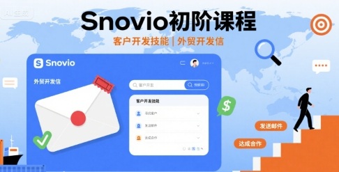 Snovio初阶课程，客户开发技能，外贸开发信-共项网