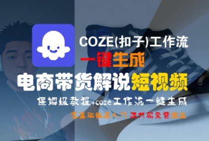 COZE(扣子)工作流一键生成电商带货解说短视频，保姆级教程，0基础快手入门-共项网